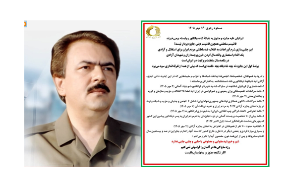 مسعود رجوی-۱۶ مهر ۱۴۰۵ : ایرانیان علیه جایزه و مشوق به دنبالهٔ شاه دیکتاتور و وابسته برمی‌خیزند